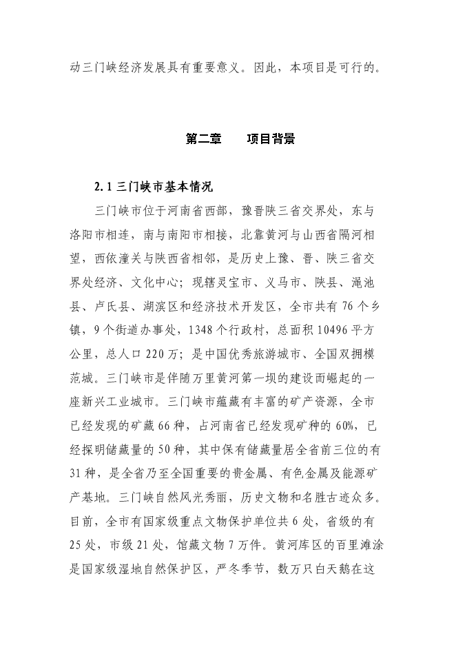 （終稿）年產10萬噸果品綜合加工新增項目投資立項申報計劃書.doc（最終版）預覽圖（6）