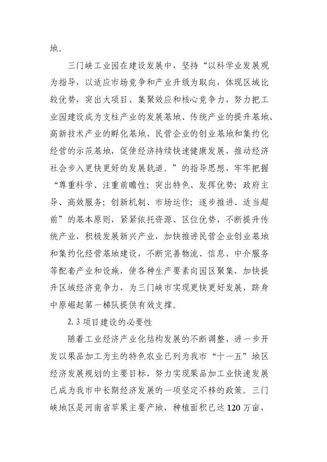 （終稿）年產10萬噸果品綜合加工新增項目投資立項申報計劃書.doc（最終版）預覽圖（8）