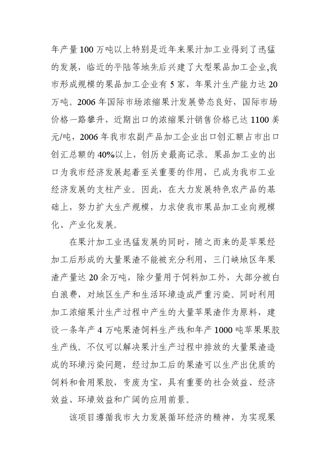 （終稿）年產10萬噸果品綜合加工新增項目投資立項申報計劃書.doc（最終版）預覽圖（9）
