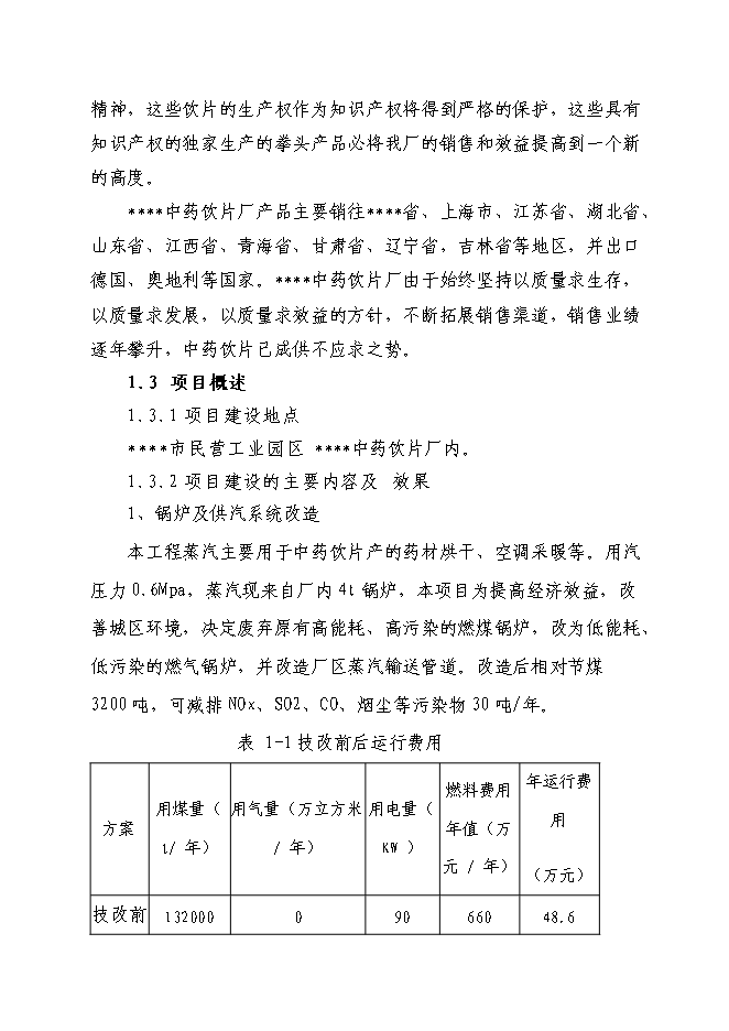 （終稿）中藥飲片廠飲片生產和鍋爐供汽等環節節水、節能改造工程新增項目投資立項申報計劃書.doc（最終版）第3頁