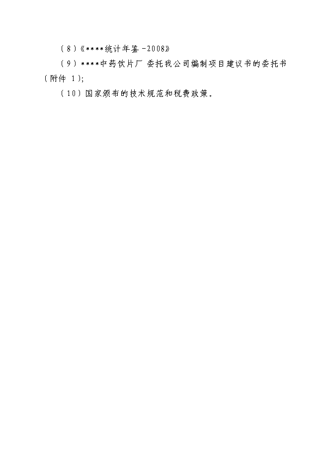 （終稿）中藥飲片廠飲片生產和鍋爐供汽等環節節水、節能改造工程新增項目投資立項申報計劃書.doc（最終版）第6頁