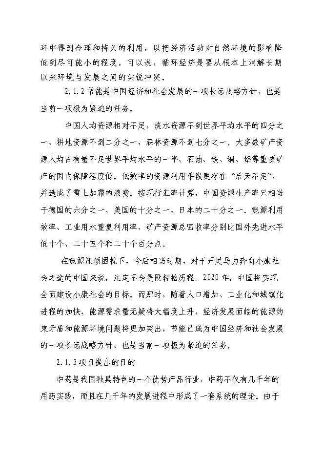 （終稿）中藥飲片廠飲片生產和鍋爐供汽等環節節水、節能改造工程新增項目投資立項申報計劃書.doc（最終版）第8頁