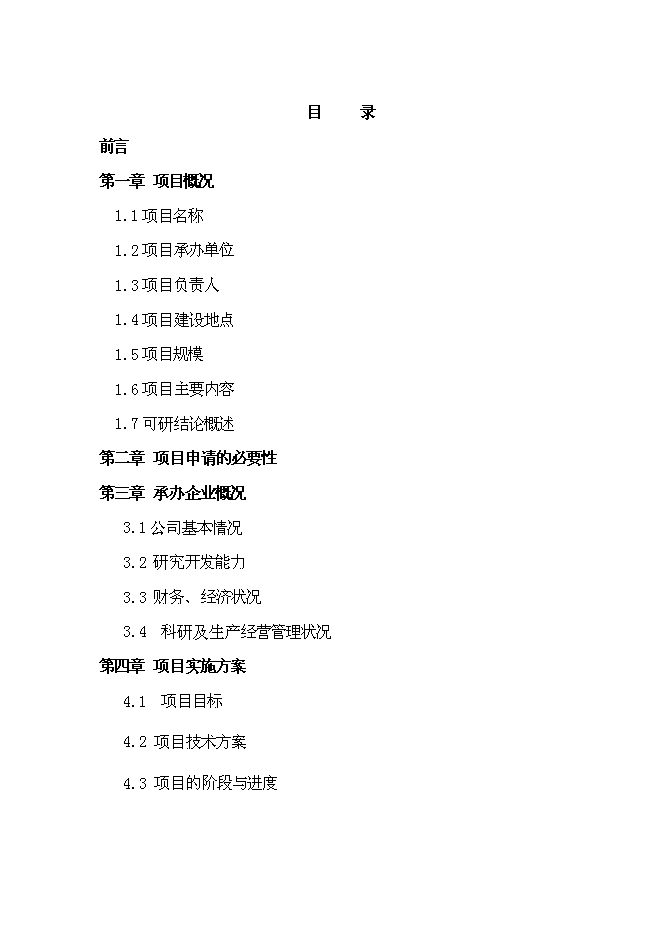 （終稿）汽車踏板、行李箱鉸鏈研發及其生產線技術改造新增項目投資立項申報計劃書.doc（最終版）第1頁