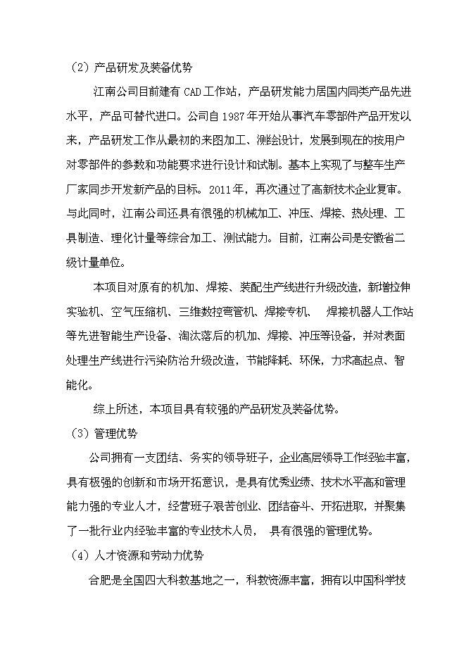 （終稿）汽車踏板、行李箱鉸鏈研發及其生產線技術改造新增項目投資立項申報計劃書.doc（最終版）第10頁