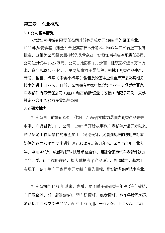（終稿）汽車踏板、行李箱鉸鏈研發及其生產線技術改造新增項目投資立項申報計劃書.doc（最終版）第14頁