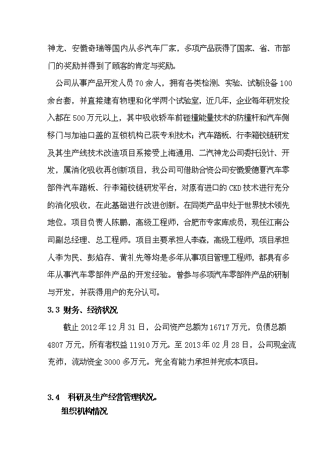 （終稿）汽車踏板、行李箱鉸鏈研發及其生產線技術改造新增項目投資立項申報計劃書.doc（最終版）第15頁