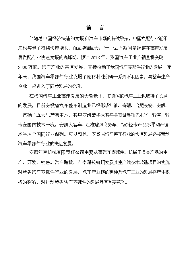 （終稿）汽車踏板、行李箱鉸鏈研發及其生產線技術改造新增項目投資立項申報計劃書.doc（最終版）第3頁