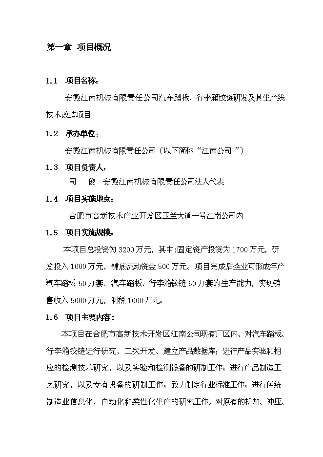 （終稿）汽車踏板、行李箱鉸鏈研發及其生產線技術改造新增項目投資立項申報計劃書.doc（最終版）第4頁
