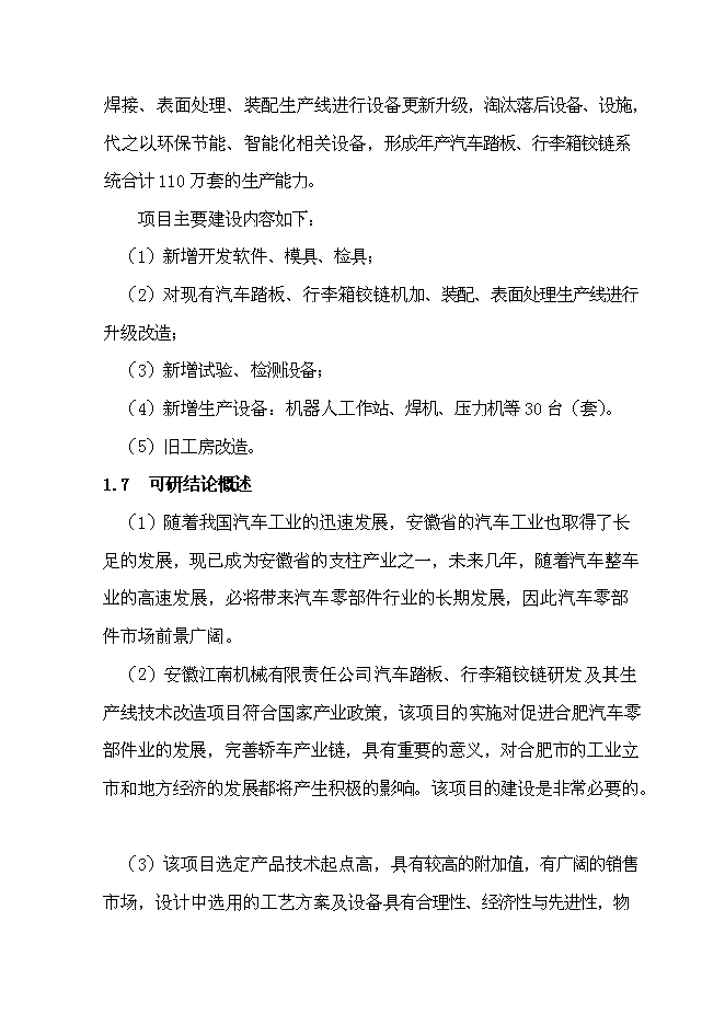 （終稿）汽車踏板、行李箱鉸鏈研發及其生產線技術改造新增項目投資立項申報計劃書.doc（最終版）第5頁