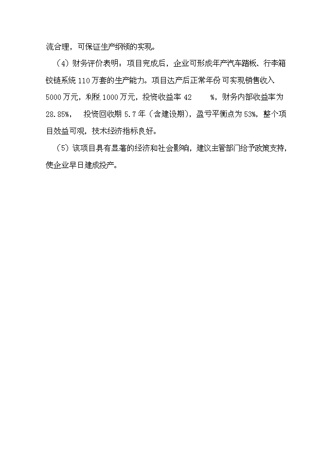 （終稿）汽車踏板、行李箱鉸鏈研發及其生產線技術改造新增項目投資立項申報計劃書.doc（最終版）第6頁