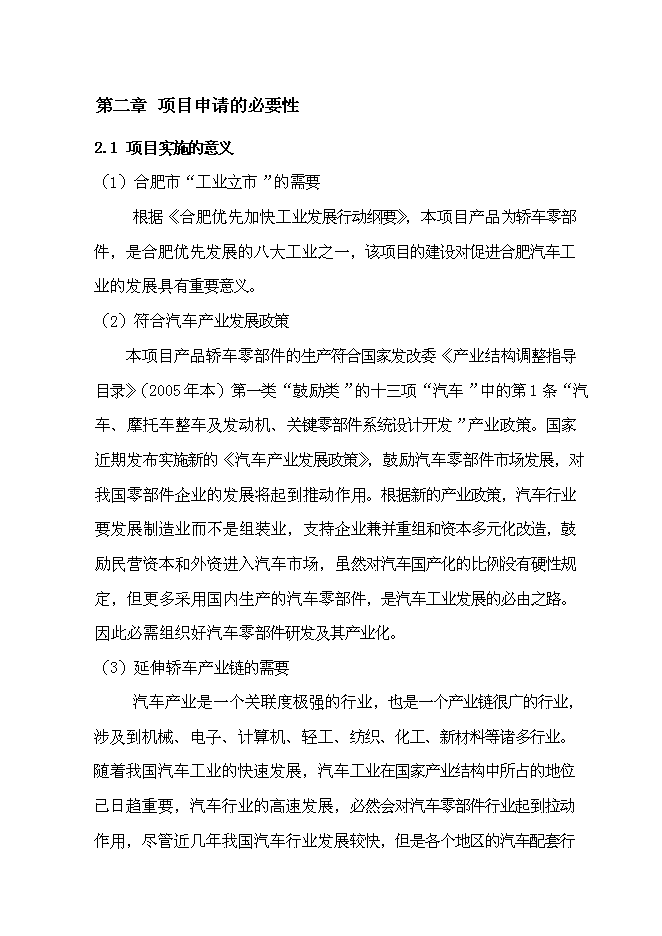 （終稿）汽車踏板、行李箱鉸鏈研發及其生產線技術改造新增項目投資立項申報計劃書.doc（最終版）第7頁