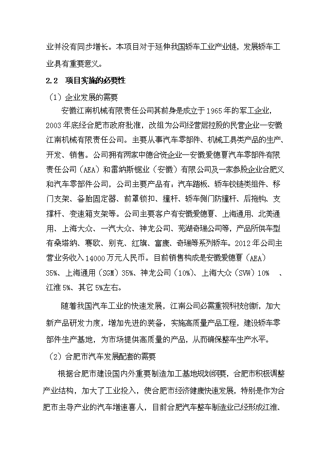 （終稿）汽車踏板、行李箱鉸鏈研發及其生產線技術改造新增項目投資立項申報計劃書.doc（最終版）第8頁
