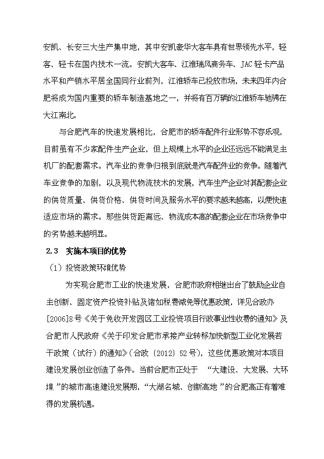 （終稿）汽車踏板、行李箱鉸鏈研發及其生產線技術改造新增項目投資立項申報計劃書.doc（最終版）第9頁