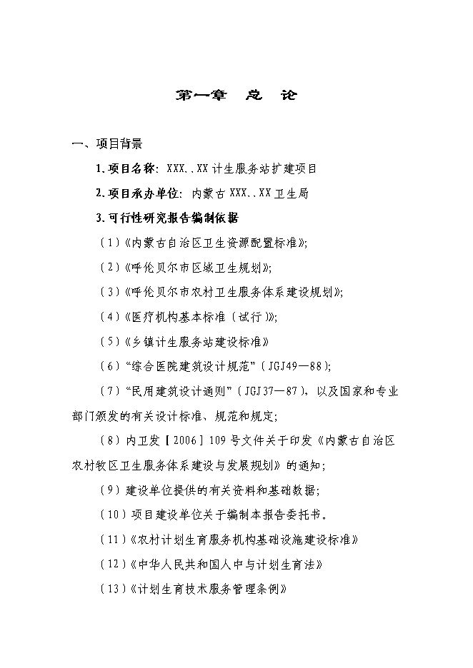 （終稿）計生服務站擴建新增項目投資立項申報計劃書.doc（最終版）第1頁