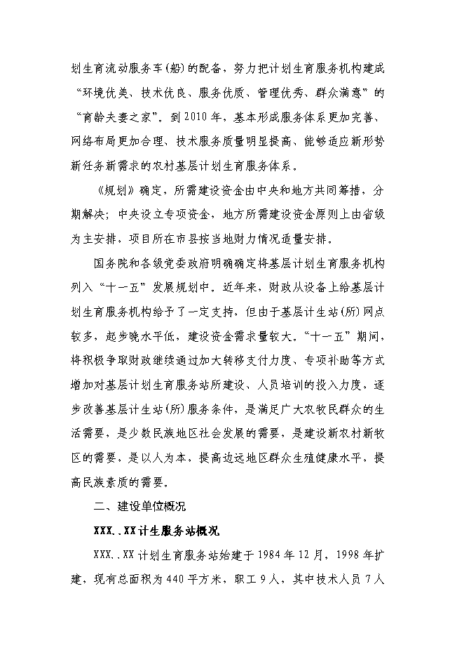 （終稿）計生服務站擴建新增項目投資立項申報計劃書.doc（最終版）第14頁