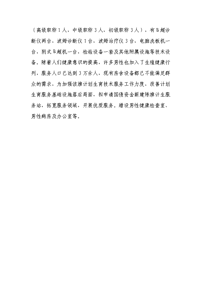 （終稿）計生服務站擴建新增項目投資立項申報計劃書.doc（最終版）第15頁