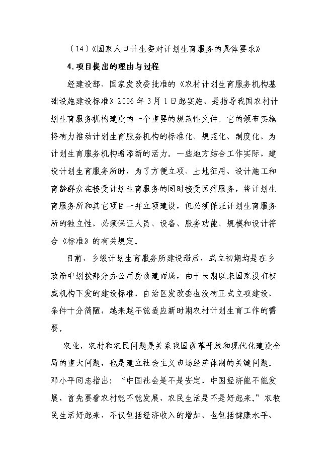（終稿）計生服務站擴建新增項目投資立項申報計劃書.doc（最終版）第2頁