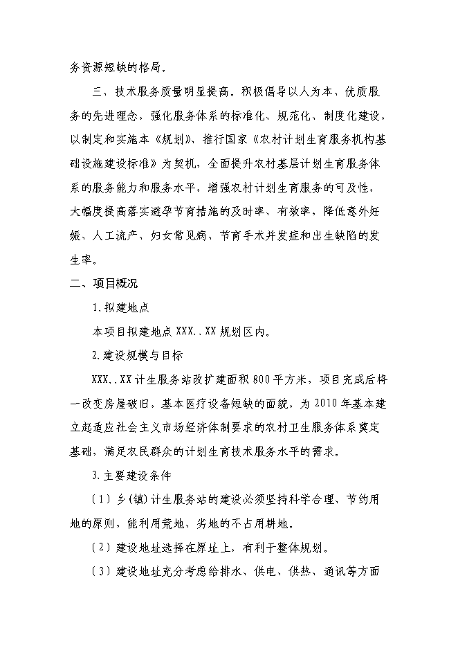 （終稿）計生服務站擴建新增項目投資立項申報計劃書.doc（最終版）第6頁