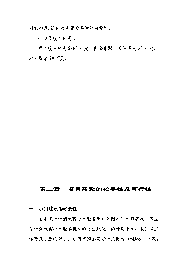 （終稿）計生服務站擴建新增項目投資立項申報計劃書.doc（最終版）第7頁