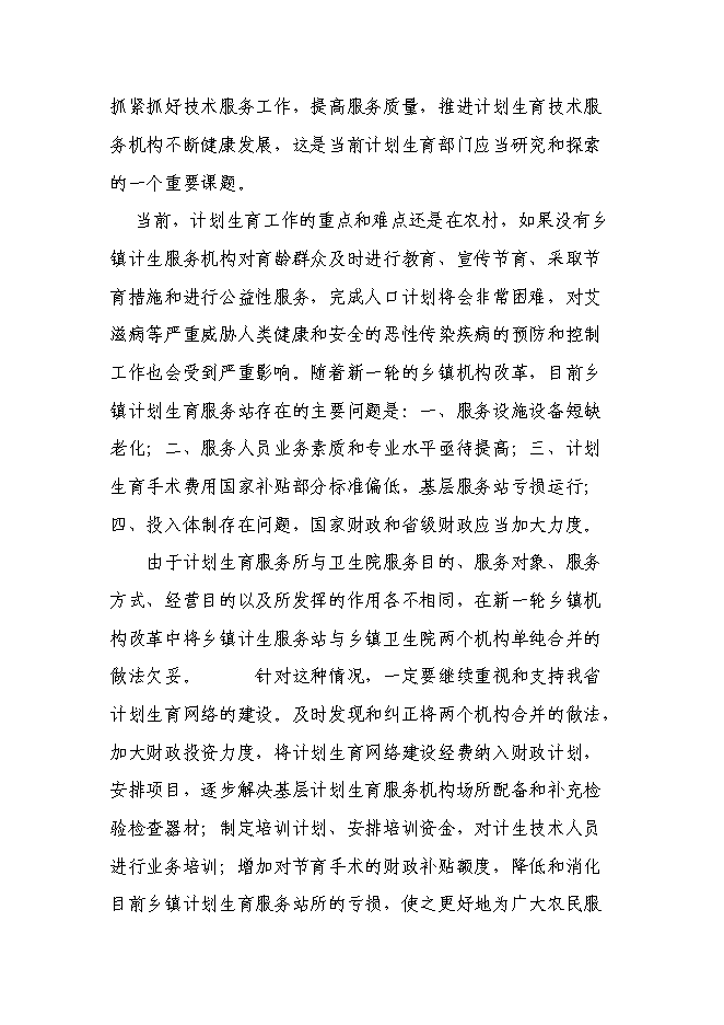 （終稿）計生服務站擴建新增項目投資立項申報計劃書.doc（最終版）第8頁