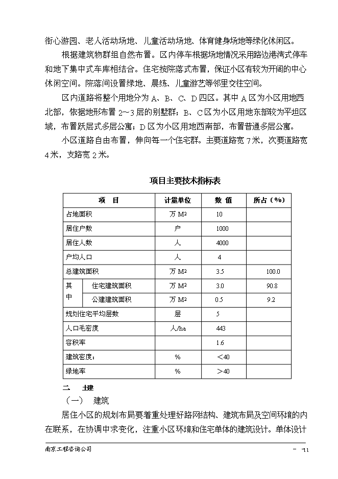 （終稿）南京百家湖西花園住宅小區投資立項申報計劃書.doc（最終版）第12頁