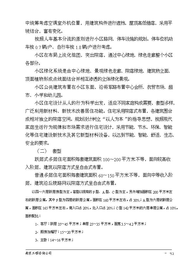 （終稿）南京百家湖西花園住宅小區投資立項申報計劃書.doc（最終版）第13頁