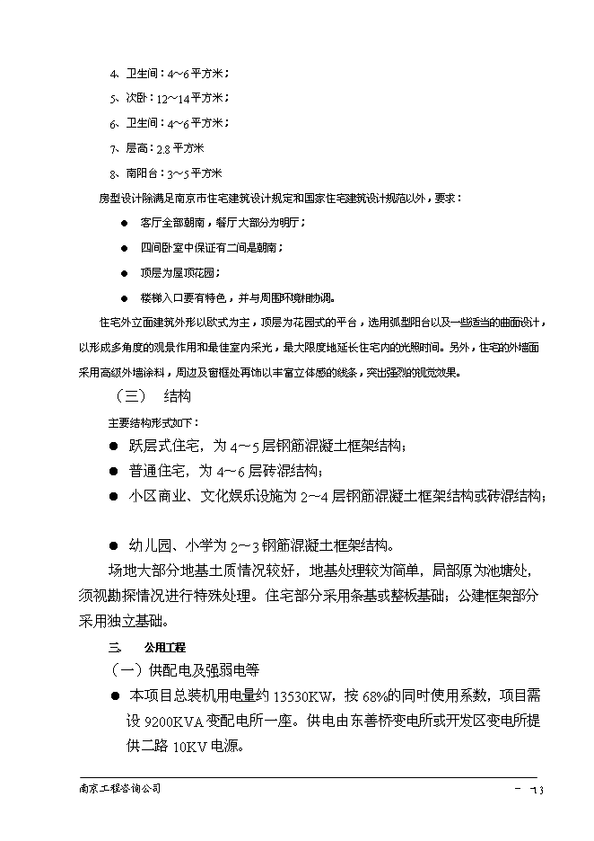 （終稿）南京百家湖西花園住宅小區投資立項申報計劃書.doc（最終版）第14頁