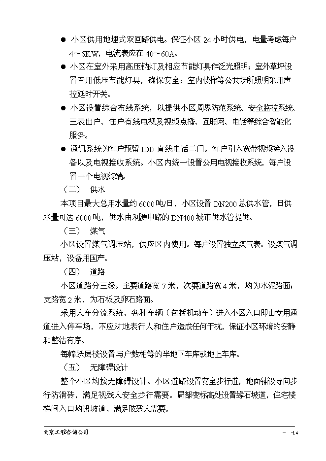 （終稿）南京百家湖西花園住宅小區投資立項申報計劃書.doc（最終版）第15頁