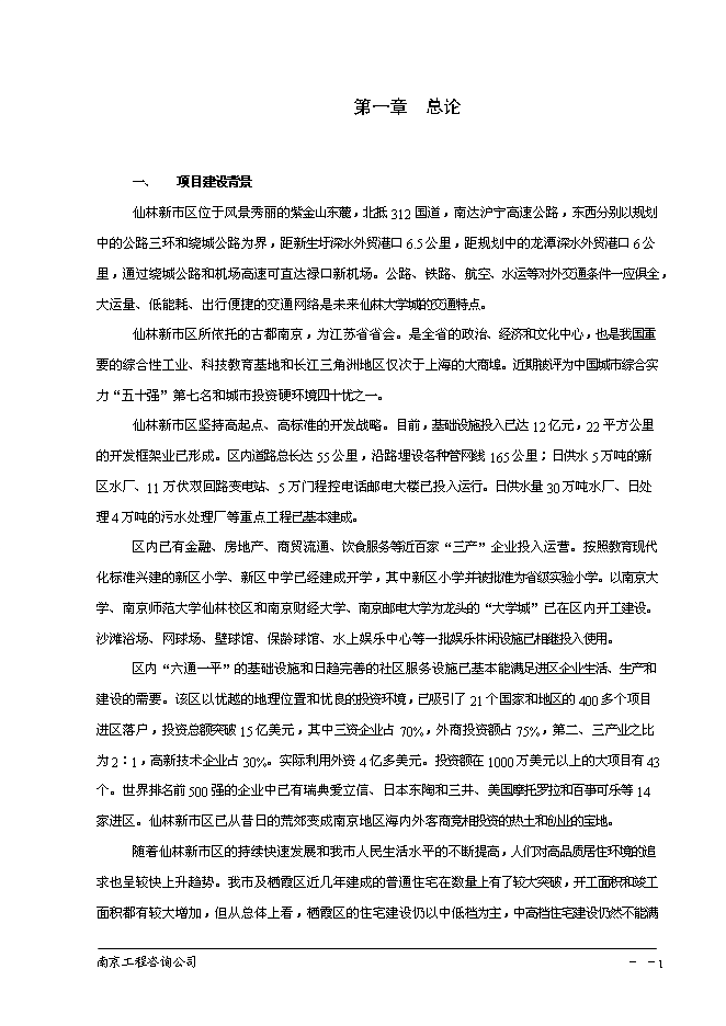 （終稿）南京百家湖西花園住宅小區投資立項申報計劃書.doc（最終版）第2頁