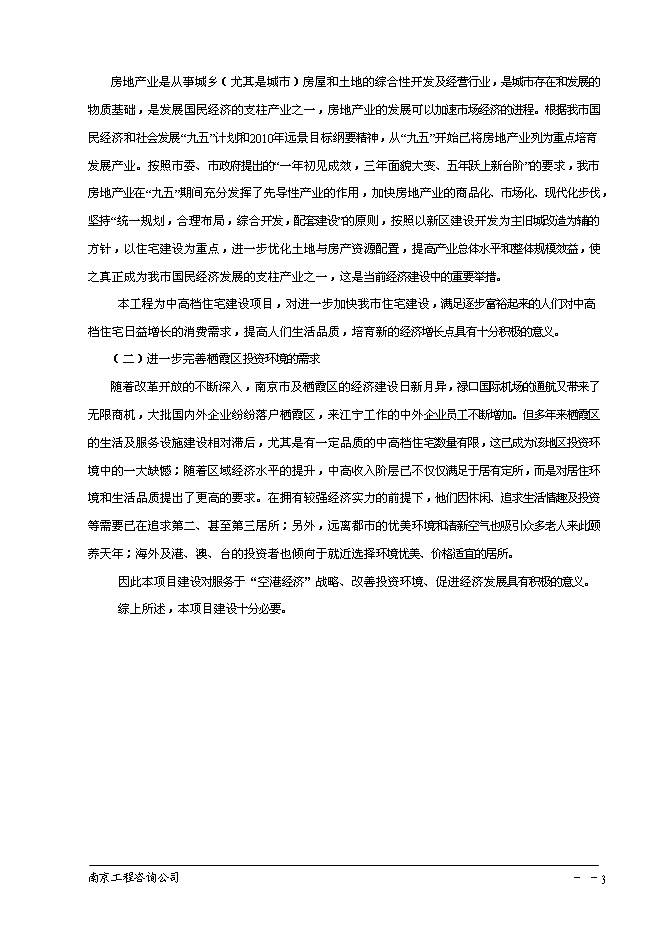 （終稿）南京百家湖西花園住宅小區投資立項申報計劃書.doc（最終版）第4頁