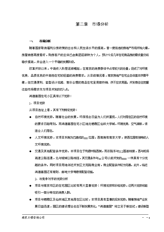 （終稿）南京百家湖西花園住宅小區投資立項申報計劃書.doc（最終版）第5頁