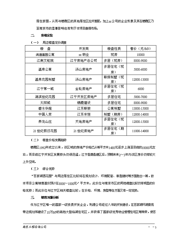 （終稿）南京百家湖西花園住宅小區投資立項申報計劃書.doc（最終版）第6頁