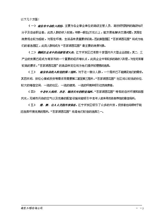 （終稿）南京百家湖西花園住宅小區投資立項申報計劃書.doc（最終版）第8頁