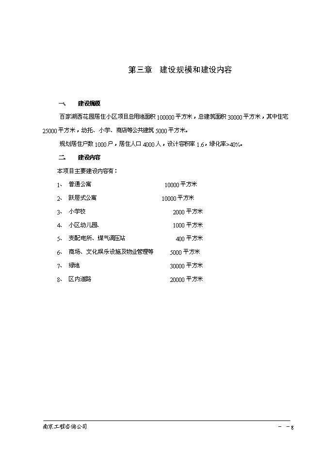（終稿）南京百家湖西花園住宅小區投資立項申報計劃書.doc（最終版）第9頁