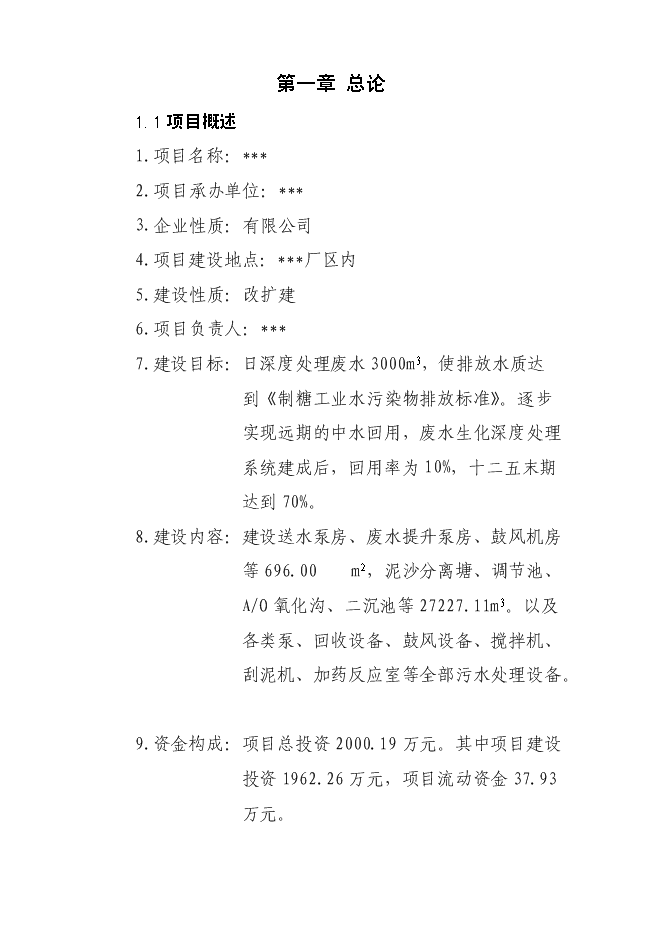 （終稿）污水處理廠新增項目投資立項申報計劃書.doc（最終版）第2頁