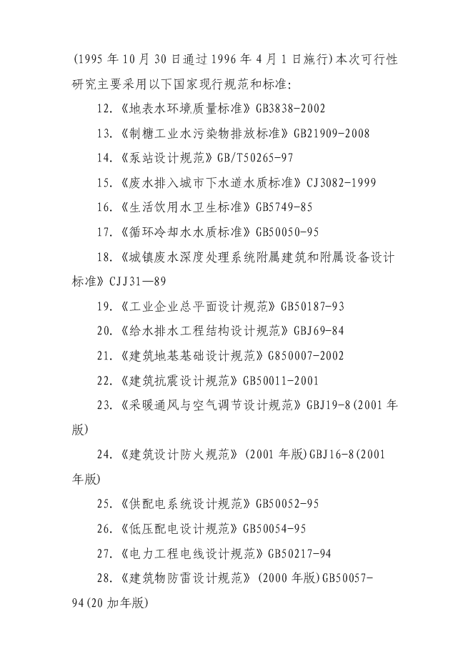（終稿）污水處理廠新增項目投資立項申報計劃書.doc（最終版）第4頁
