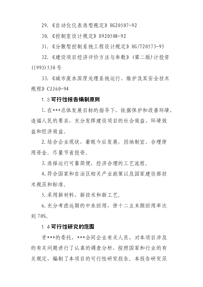 （終稿）污水處理廠新增項目投資立項申報計劃書.doc（最終版）第5頁