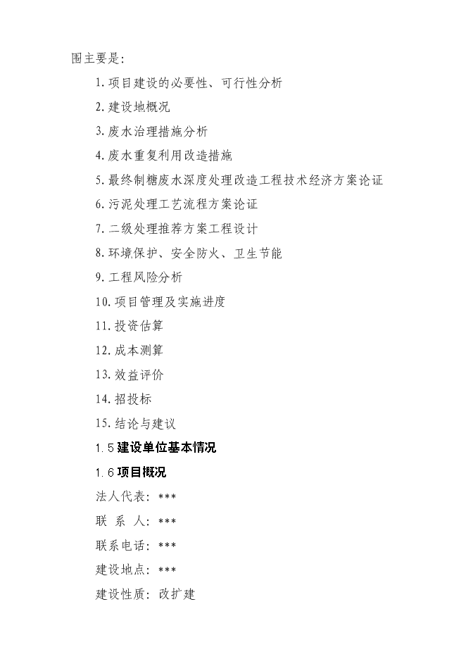 （終稿）污水處理廠新增項目投資立項申報計劃書.doc（最終版）第6頁