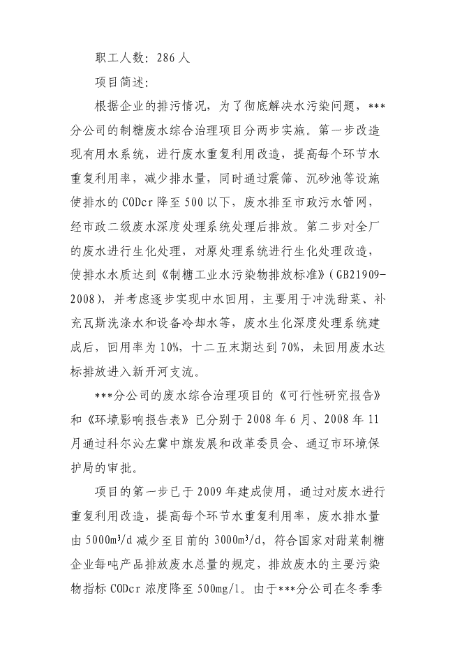 （終稿）污水處理廠新增項目投資立項申報計劃書.doc（最終版）第7頁