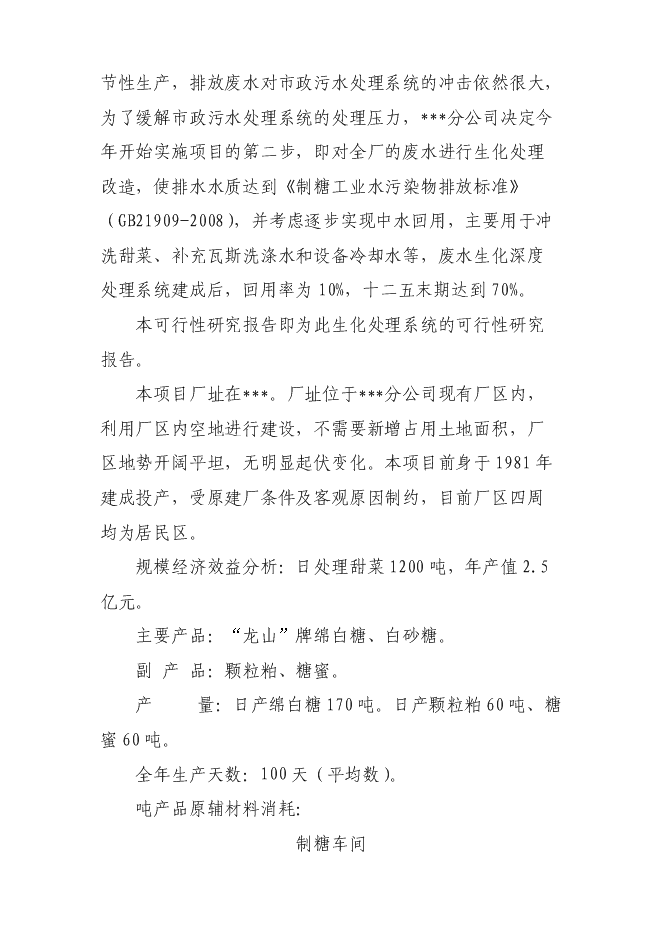 （終稿）污水處理廠新增項目投資立項申報計劃書.doc（最終版）第8頁