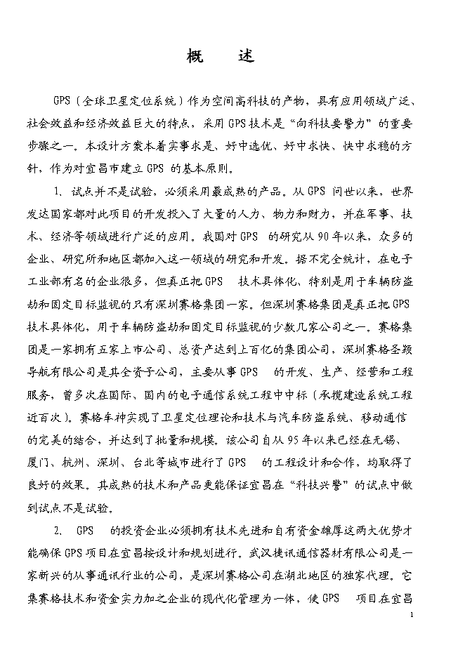 （終稿）宜昌GPS全球衛星定位系統新增項目投資立項申報計劃書.doc（最終版）第1頁