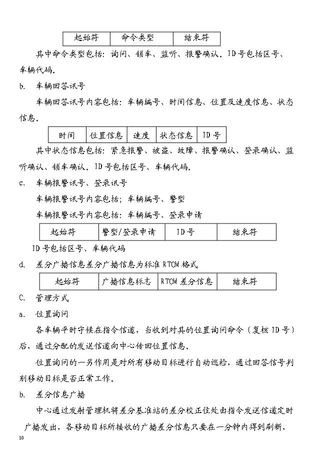 （終稿）宜昌GPS全球衛星定位系統新增項目投資立項申報計劃書.doc（最終版）第10頁