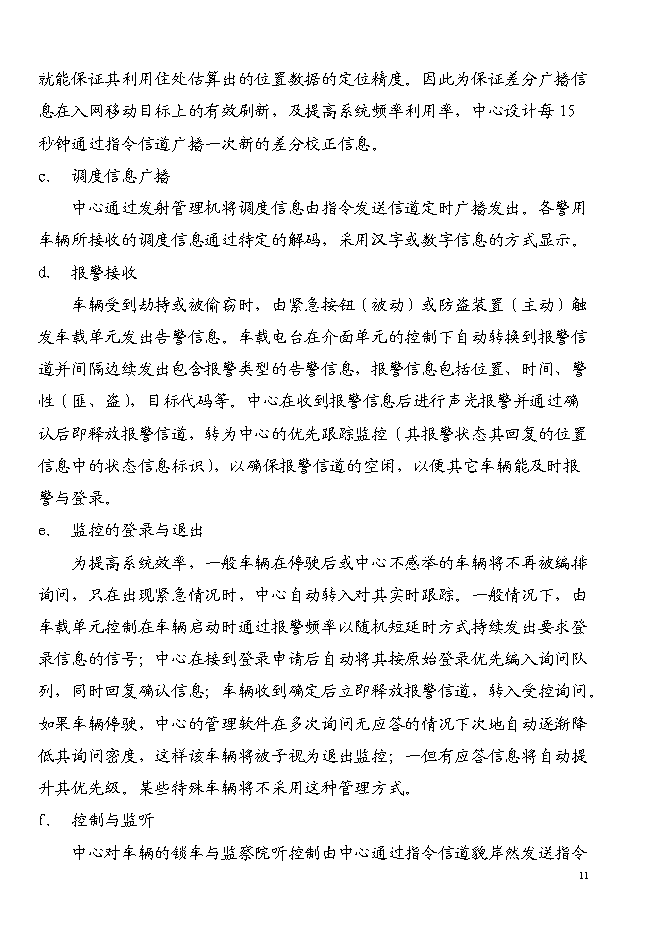 （終稿）宜昌GPS全球衛星定位系統新增項目投資立項申報計劃書.doc（最終版）第11頁