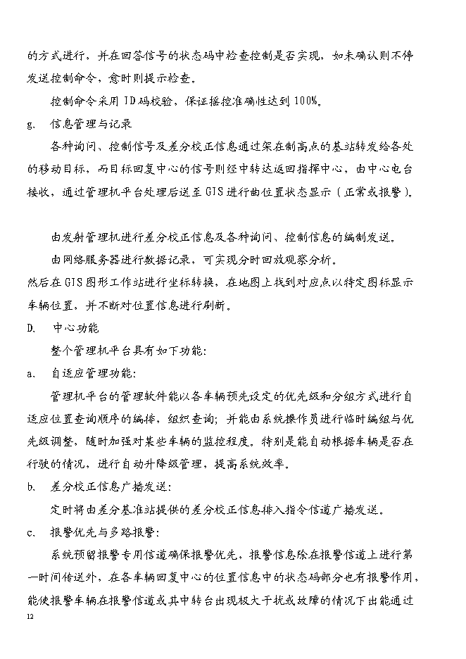 （終稿）宜昌GPS全球衛星定位系統新增項目投資立項申報計劃書.doc（最終版）第12頁