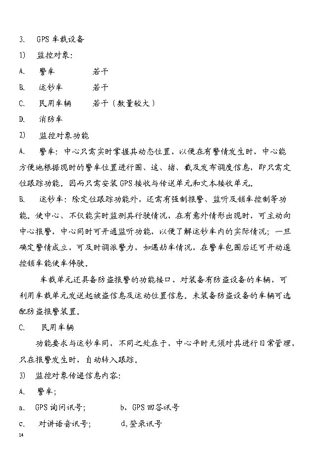 （終稿）宜昌GPS全球衛星定位系統新增項目投資立項申報計劃書.doc（最終版）第14頁