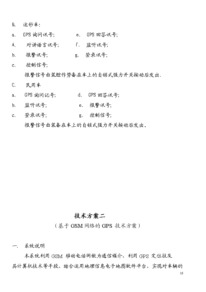 （終稿）宜昌GPS全球衛星定位系統新增項目投資立項申報計劃書.doc（最終版）第15頁