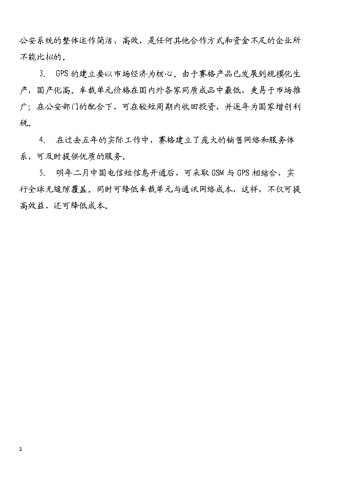 （終稿）宜昌GPS全球衛星定位系統新增項目投資立項申報計劃書.doc（最終版）第2頁