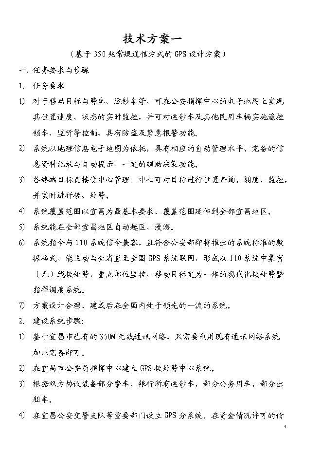 （終稿）宜昌GPS全球衛星定位系統新增項目投資立項申報計劃書.doc（最終版）第3頁
