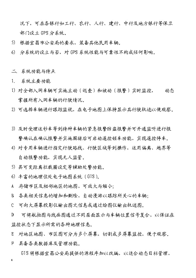 （終稿）宜昌GPS全球衛星定位系統新增項目投資立項申報計劃書.doc（最終版）第4頁