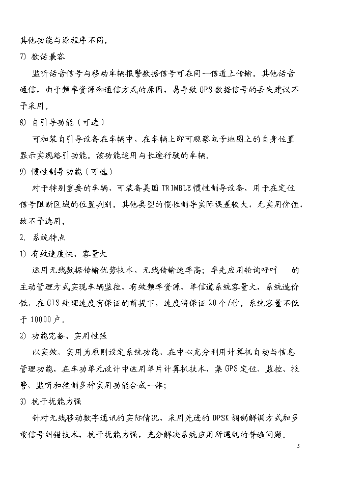 （終稿）宜昌GPS全球衛星定位系統新增項目投資立項申報計劃書.doc（最終版）第5頁